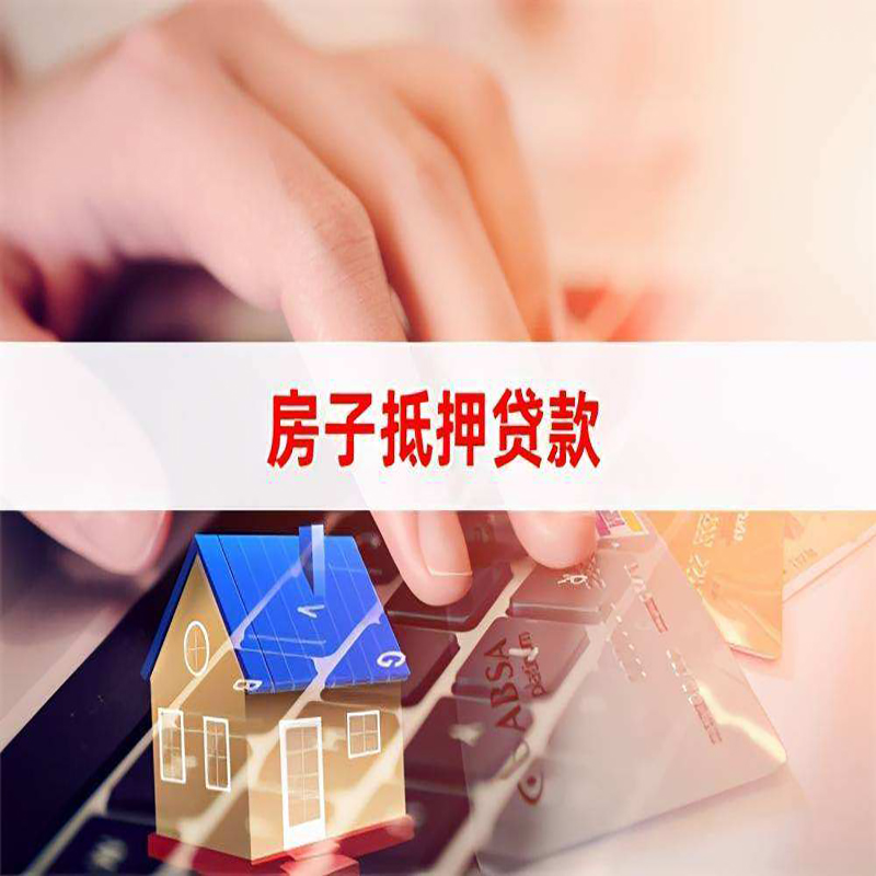 新华重庆房产抵押贷款办理的流程