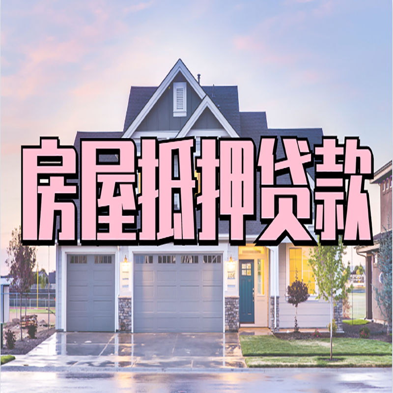 新华房产抵押贷款办理注意事项