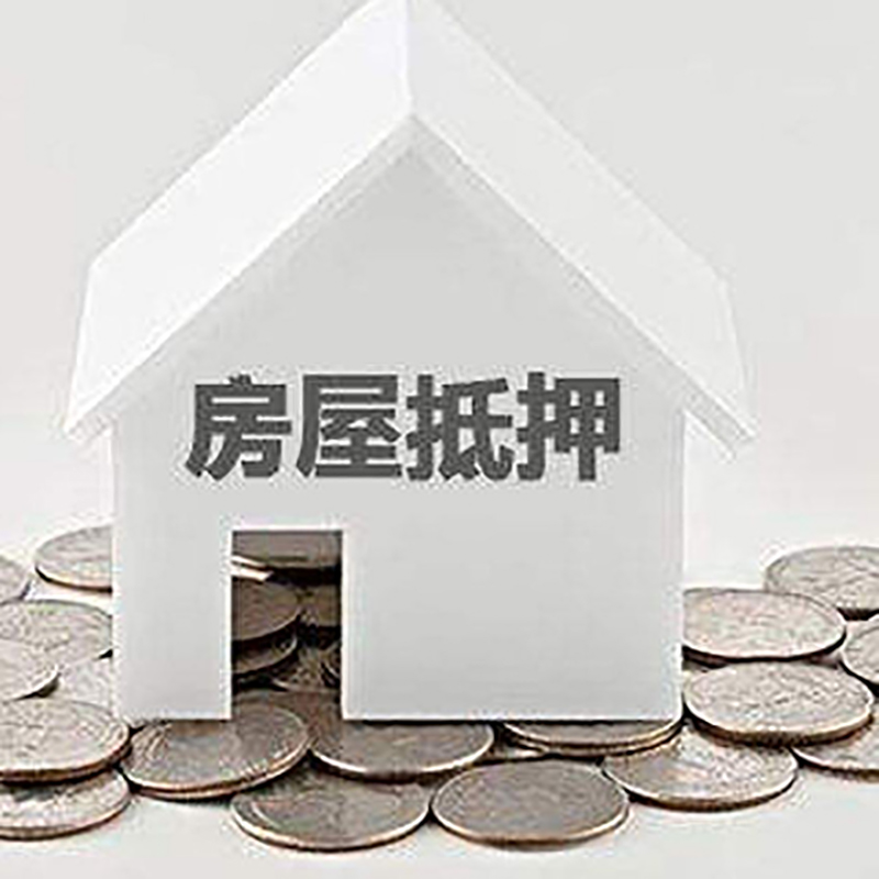 新华房子抵押贷款条件|房产抵押贷款|住房抵押贷款