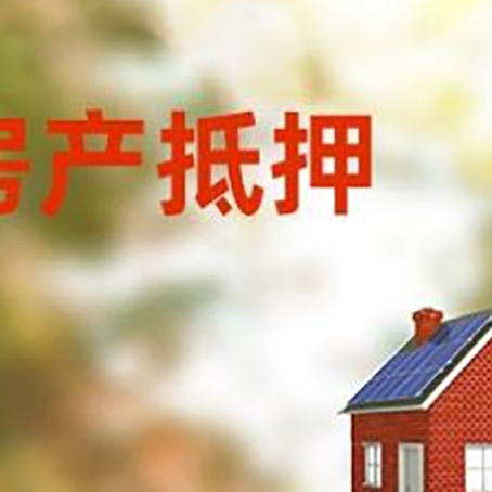 新华房屋抵押贷款时要注意什么？