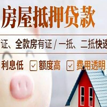 新华房产抵押贷款注意事项