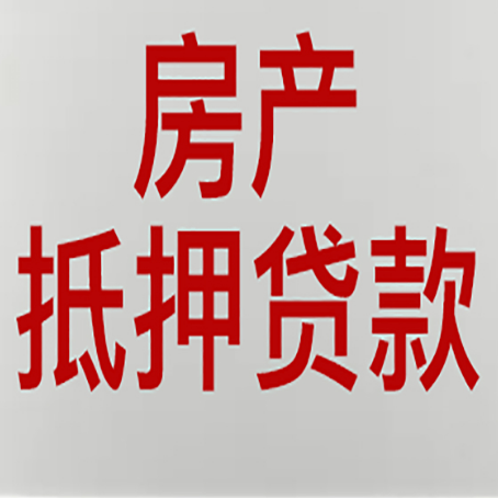 新华房屋抵押贷款流水要求全解析