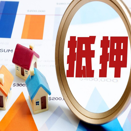 新华房产抵押贷款的流程是什么?