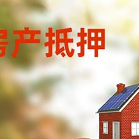 新华房屋抵押贷款的额度?