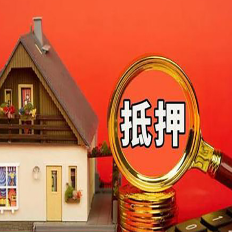 新华房屋抵押贷款怎么做？