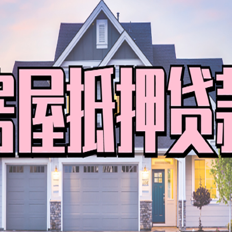 新华贷款买房审批要多久?
